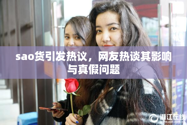 sao货引发热议，网友热谈其影响与真假问题