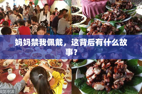 妈妈禁我佩戴，这背后有什么故事？