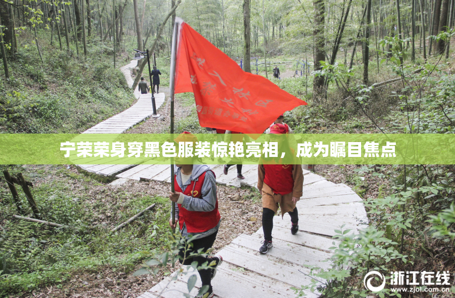宁荣荣身穿黑色服装惊艳亮相，成为瞩目焦点