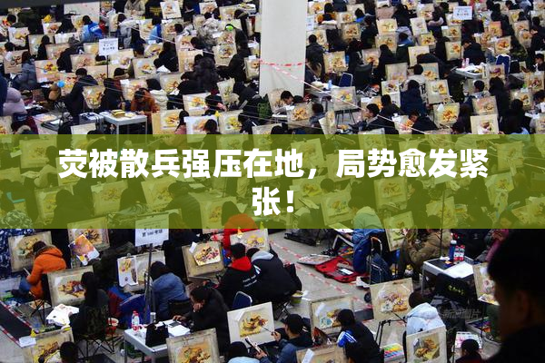 荧被散兵强压在地，局势愈发紧张！