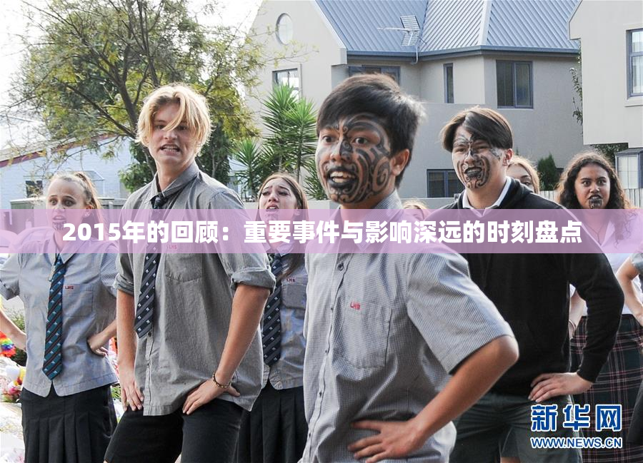 2015年的回顾：重要事件与影响深远的时刻盘点
