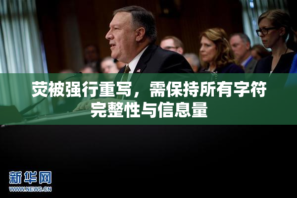 荧被强行重写，需保持所有字符完整性与信息量