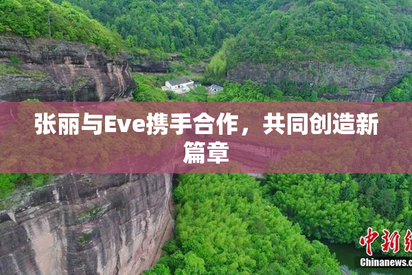 张丽与Eve携手合作，共同创造新篇章
