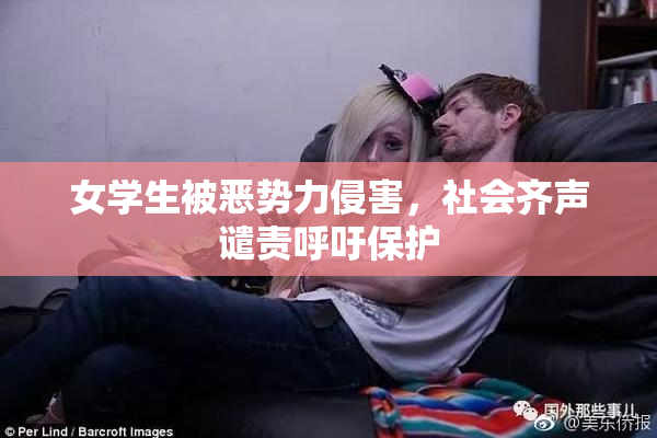 女学生被恶势力侵害，社会齐声谴责呼吁保护
