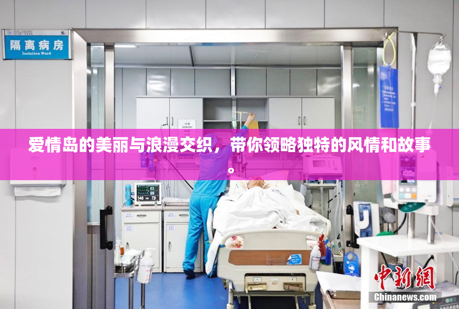 爱情岛的美丽与浪漫交织，带你领略独特的风情和故事。