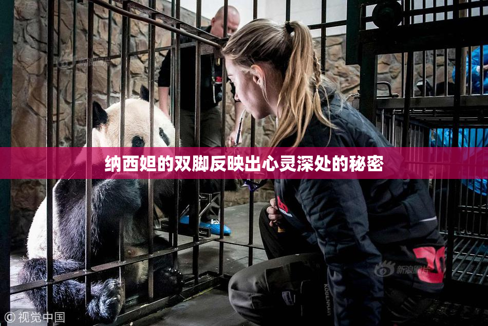 纳西妲的双脚反映出心灵深处的秘密