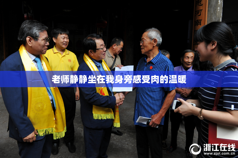 老师静静坐在我身旁感受肉的温暖