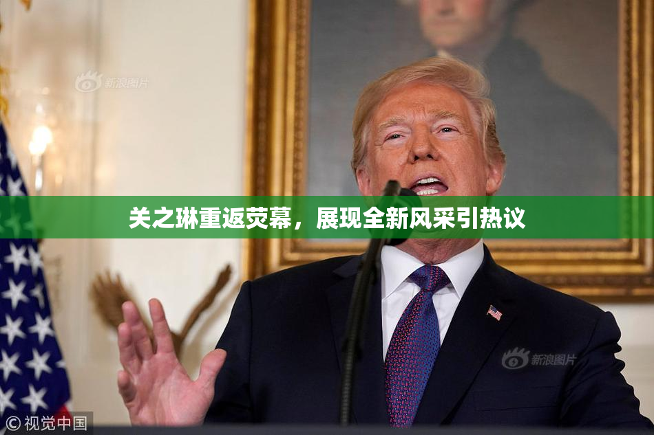 关之琳重返荧幕，展现全新风采引热议