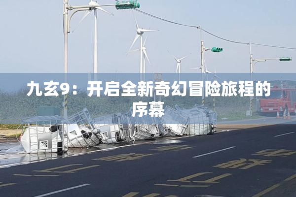 九玄9：开启全新奇幻冒险旅程的序幕