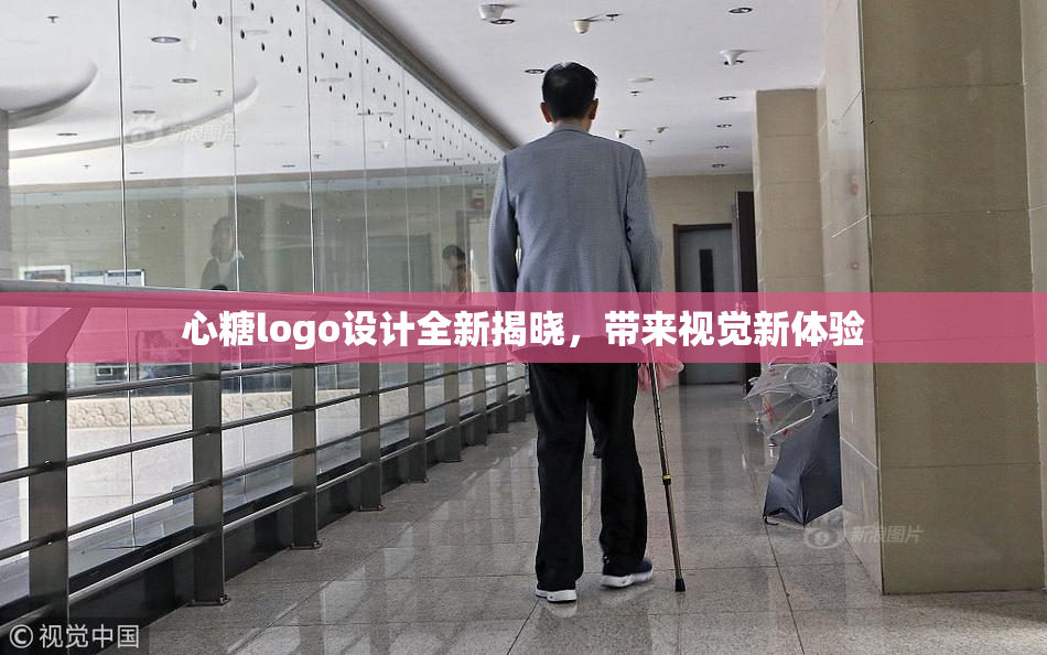 心糖logo设计全新揭晓，带来视觉新体验