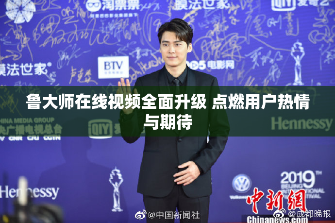 鲁大师在线视频全面升级 点燃用户热情与期待