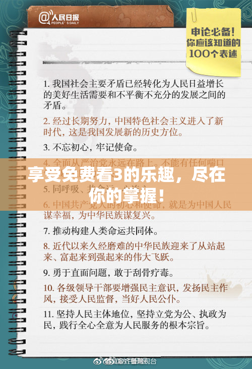 享受免费看3的乐趣，尽在你的掌握！