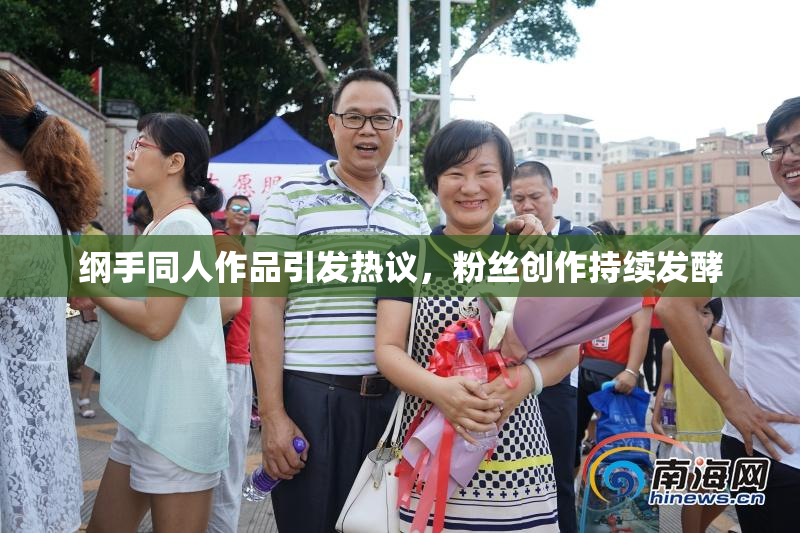 纲手同人作品引发热议，粉丝创作持续发酵