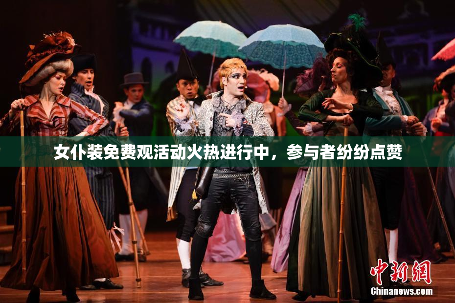 女仆装免费观活动火热进行中，参与者纷纷点赞