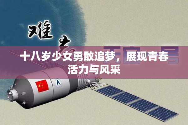 十八岁少女勇敢追梦，展现青春活力与风采