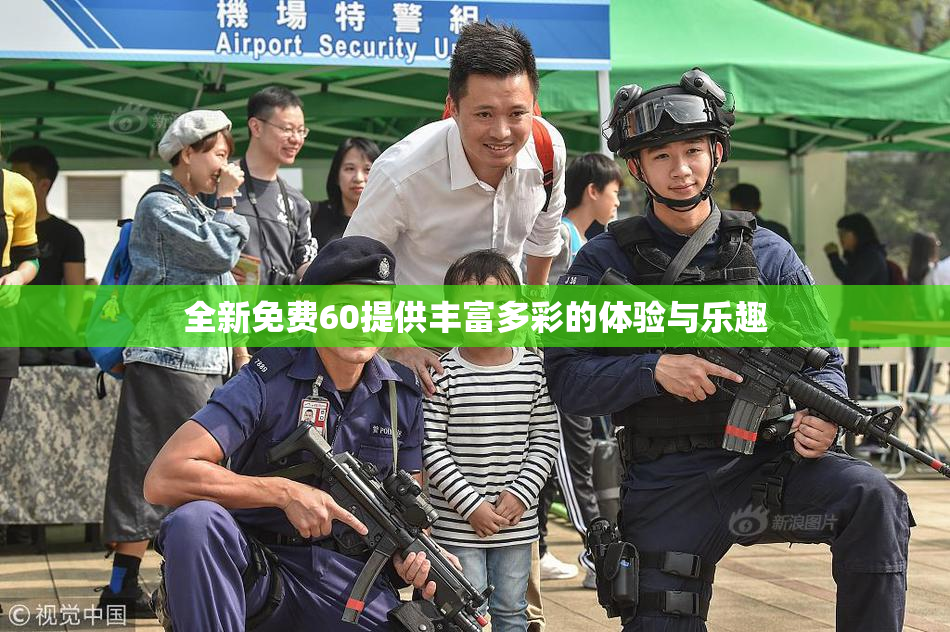 全新免费60提供丰富多彩的体验与乐趣