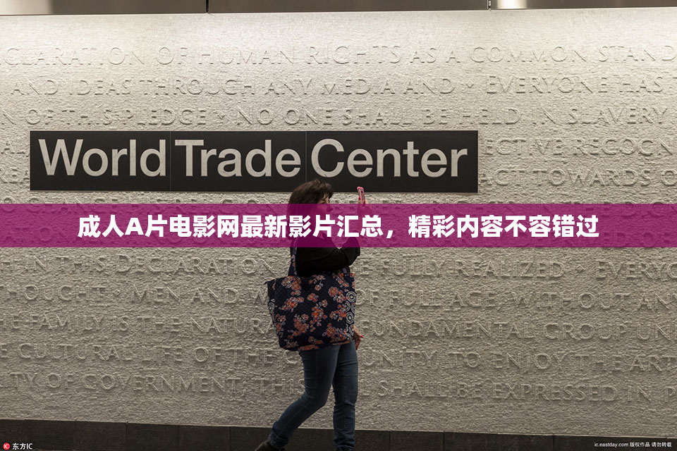 成人A片电影网最新影片汇总，精彩内容不容错过
