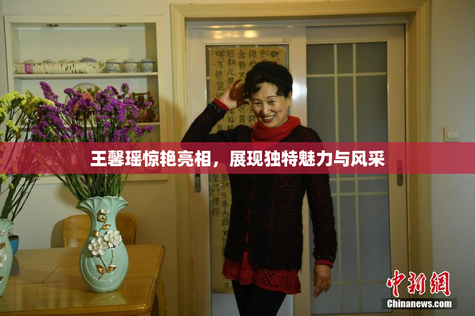 王馨瑶惊艳亮相，展现独特魅力与风采