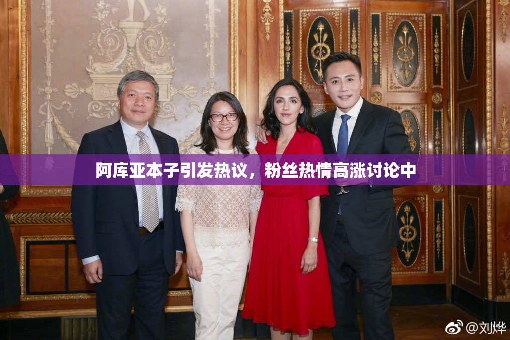 阿库亚本子引发热议，粉丝热情高涨讨论中