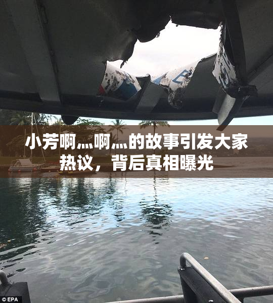 小芳啊灬啊灬的故事引发大家热议，背后真相曝光