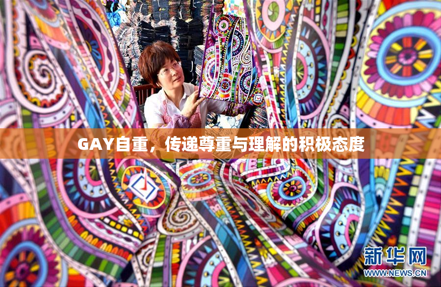 GAY自重，传递尊重与理解的积极态度