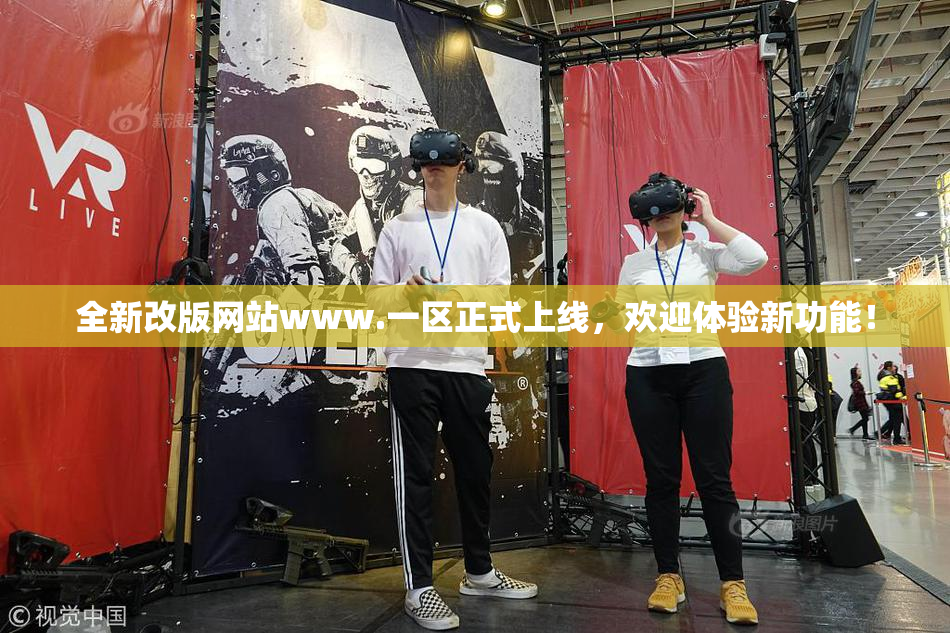 全新改版网站www.一区正式上线，欢迎体验新功能！