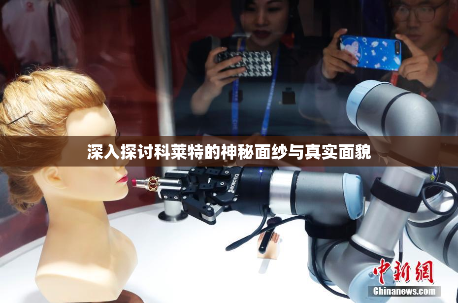 深入探讨科莱特的神秘面纱与真实面貌