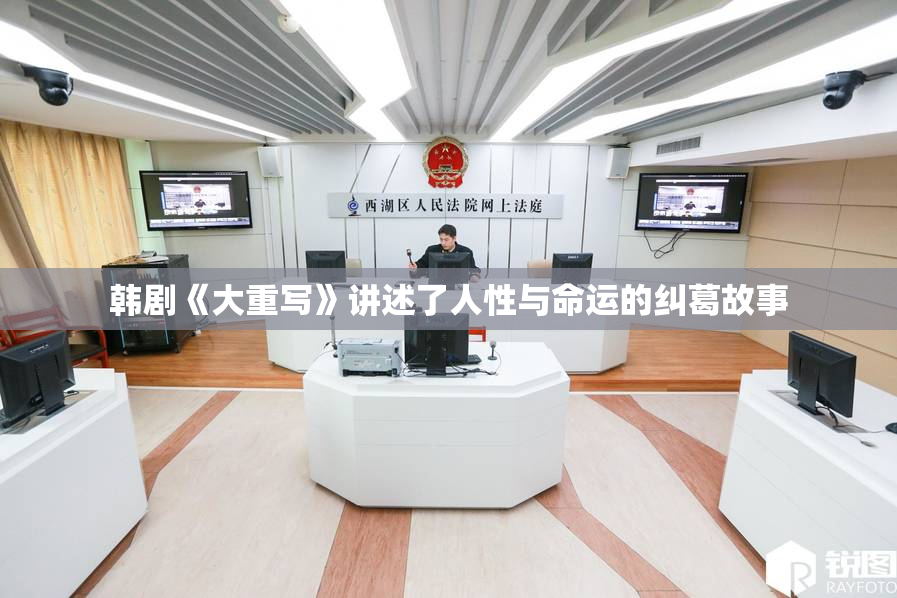 韩剧《大重写》讲述了人性与命运的纠葛故事