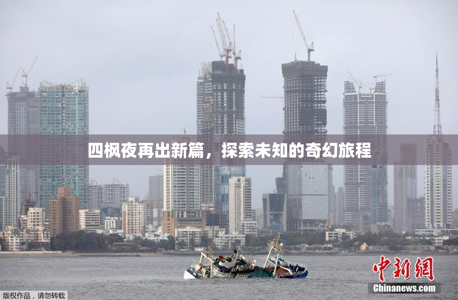 四枫夜再出新篇，探索未知的奇幻旅程