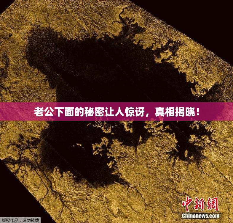 老公下面的秘密让人惊讶，真相揭晓！