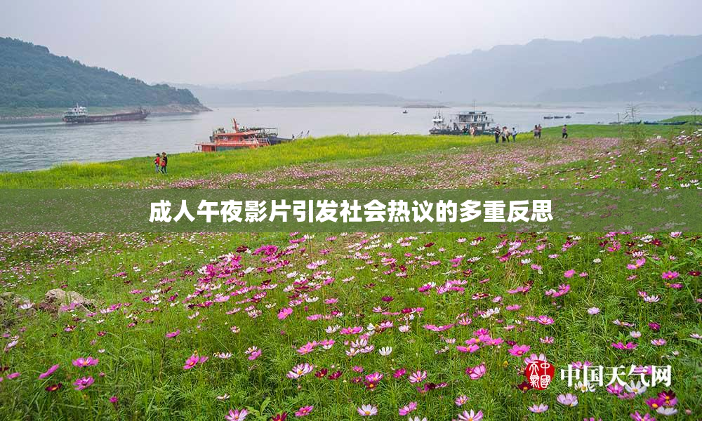 成人午夜影片引发社会热议的多重反思