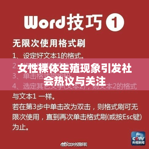 女性裸体生殖现象引发社会热议与关注