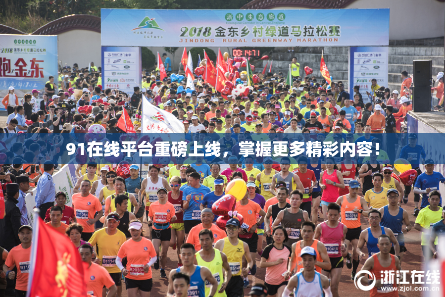 91在线平台重磅上线，掌握更多精彩内容！