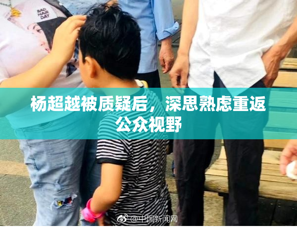杨超越被质疑后，深思熟虑重返公众视野