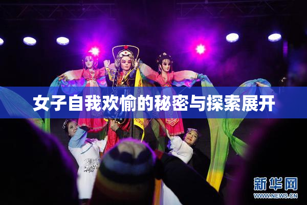 女子自我欢愉的秘密与探索展开