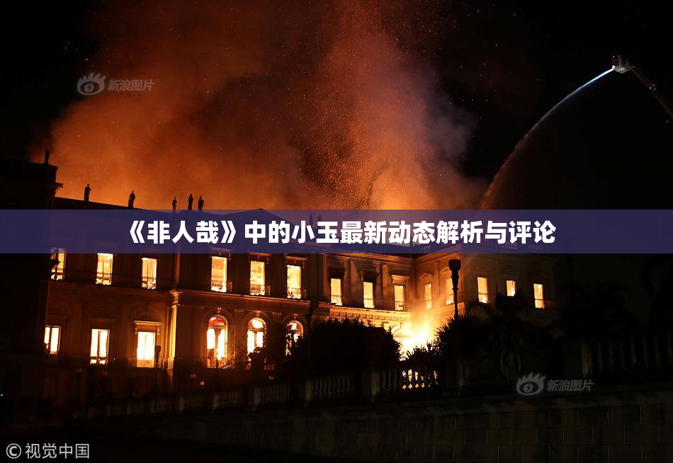 《非人哉》中的小玉最新动态解析与评论
