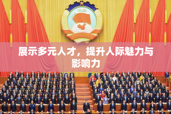 展示多元人才，提升人际魅力与影响力