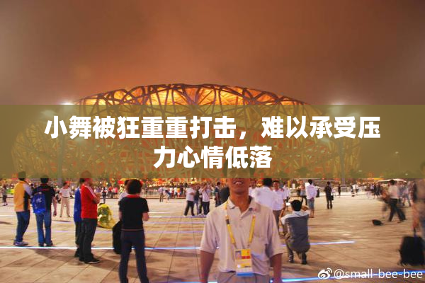 小舞被狂重重打击，难以承受压力心情低落