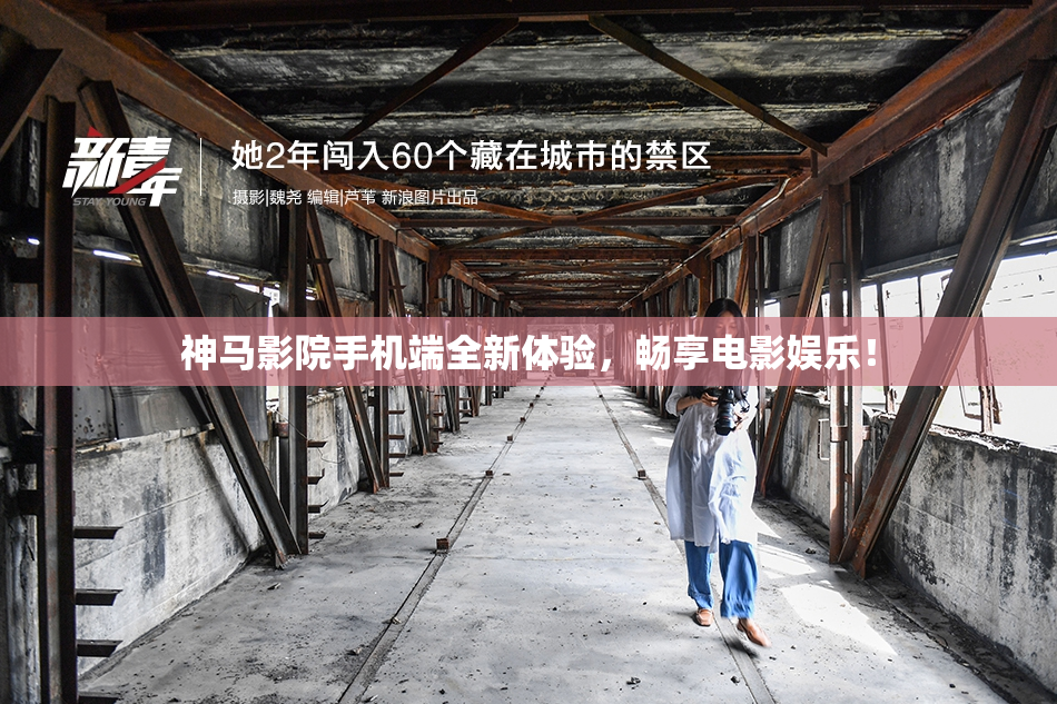 神马影院手机端全新体验，畅享电影娱乐！