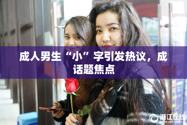 成人男生“小”字引发热议，成话题焦点