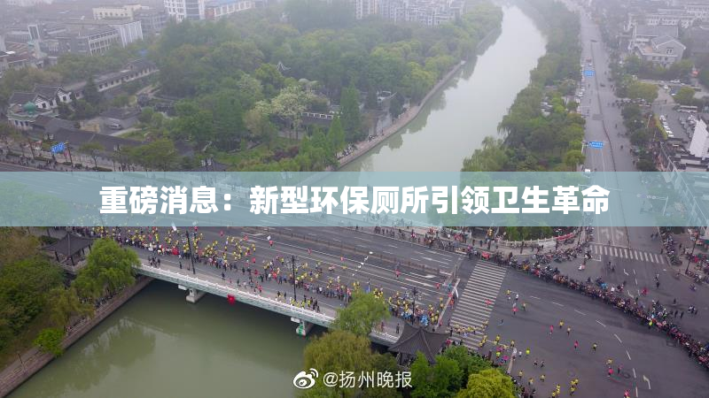 重磅消息：新型环保厕所引领卫生革命