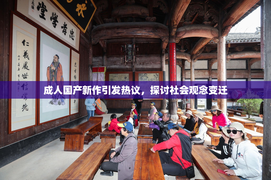 成人国产新作引发热议，探讨社会观念变迁