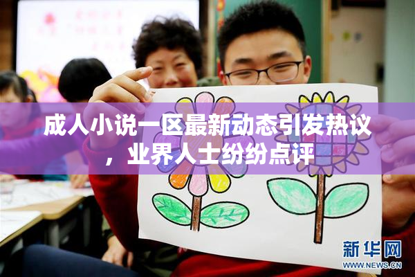 成人小说一区最新动态引发热议，业界人士纷纷点评
