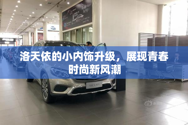 洛天依的小内饰升级，展现青春时尚新风潮