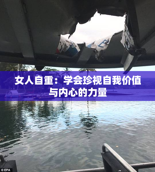 女人自重：学会珍视自我价值与内心的力量