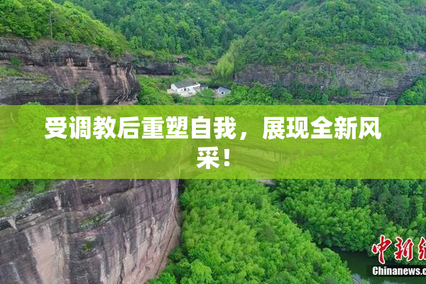 受调教后重塑自我，展现全新风采！
