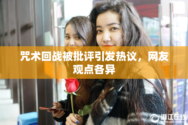 咒术回战被批评引发热议，网友观点各异