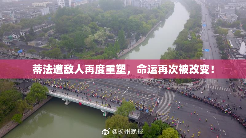 蒂法遭敌人再度重塑，命运再次被改变！