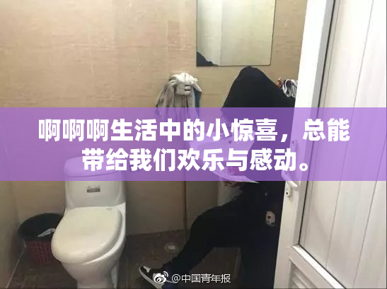 啊啊啊生活中的小惊喜，总能带给我们欢乐与感动。