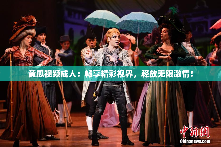 黄瓜视频成人：畅享精彩视界，释放无限激情！